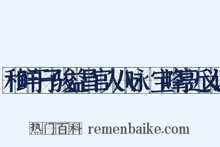 和鲜于子骏益昌官人八咏·宝峰亭近义词是什么意思的图片